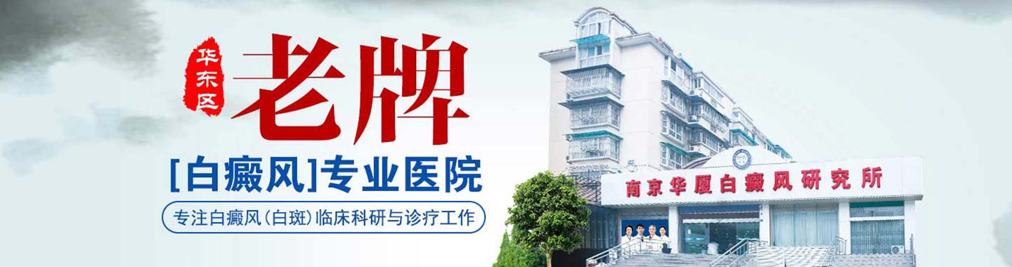 宿迁白癜风医院